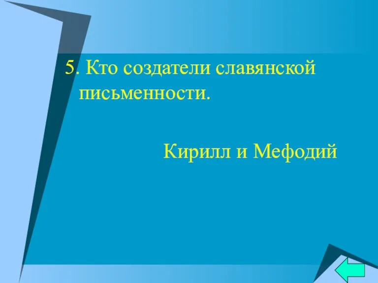 5. Кто создатели славянской письменности. Кирилл и Мефодий