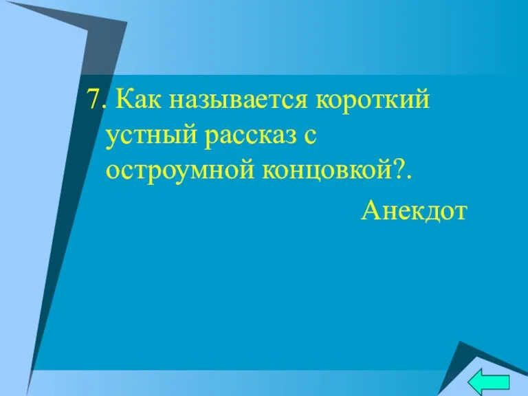 7. Как называется короткий устный рассказ с остроумной концовкой?. Анекдот