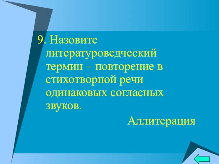 9. Назовите литературоведческий термин – повторение в стихотворной речи одинаковых согласных звуков. Аллитерация