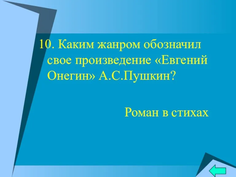 10. Каким жанром обозначил свое произведение «Евгений Онегин» А.С.Пушкин? Роман в стихах