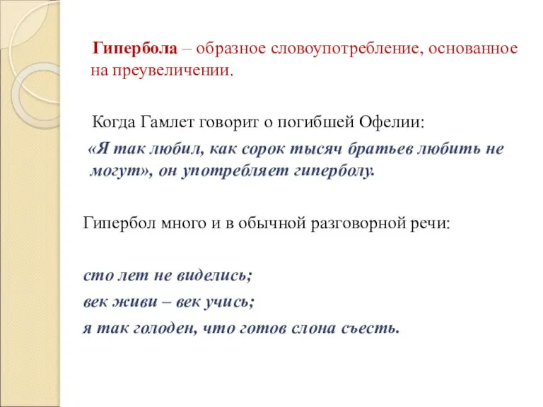 Гипербола – образное словоупотребление, основанное на преувеличении. Когда Гамлет говорит о погибшей