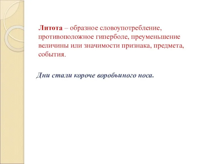 Литота – образное словоупотребление, противоположное гиперболе, преуменьшение величины или значимости признака, предмета,