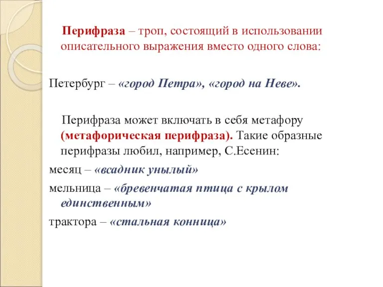 Перифраза – троп, состоящий в использовании описательного выражения вместо одного слова: Петербург