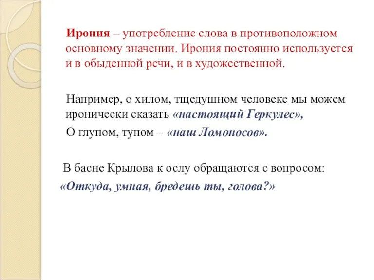 Ирония – употребление слова в противоположном основному значении. Ирония постоянно используется и