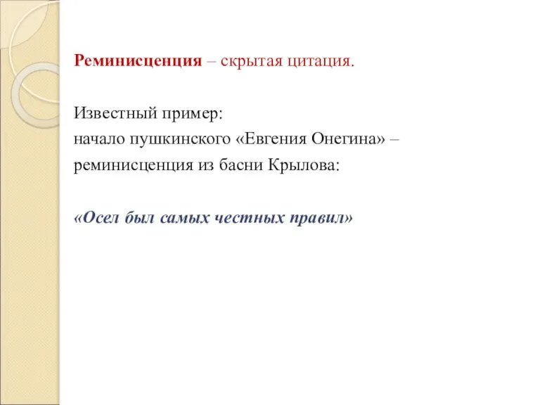 Реминисценция – скрытая цитация. Известный пример: начало пушкинского «Евгения Онегина» – реминисценция