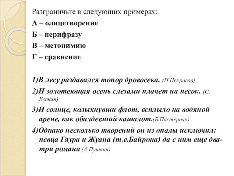 Разграничьте в следующих примерах: А – олицетворение Б – перифразу В –