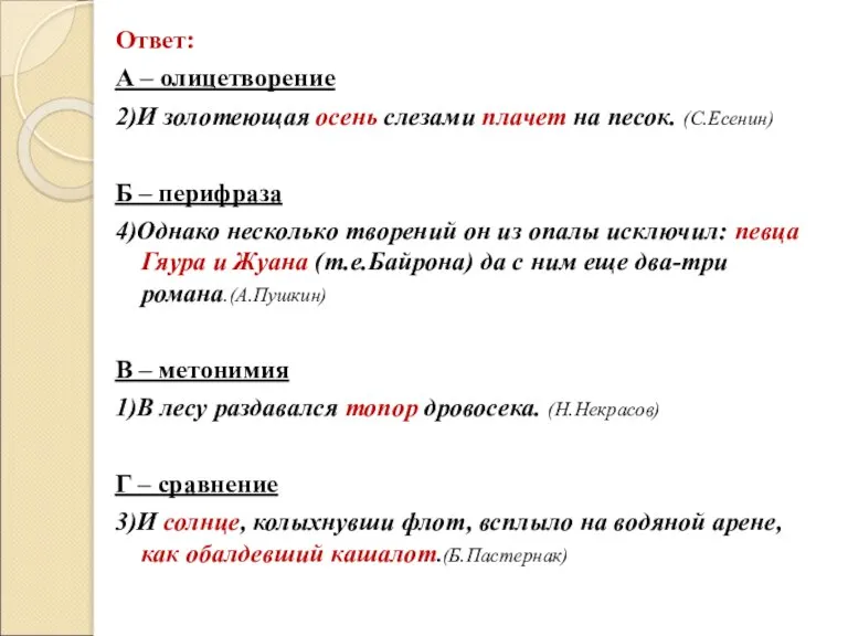 Ответ: А – олицетворение 2)И золотеющая осень слезами плачет на песок. (С.Есенин)