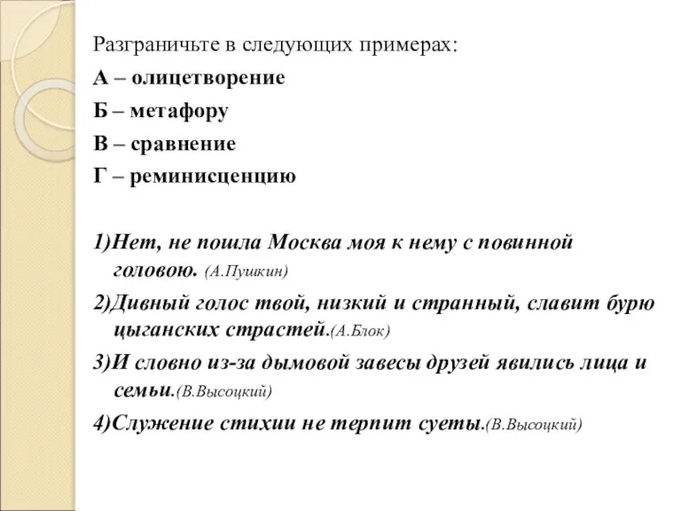 Разграничьте в следующих примерах: А – олицетворение Б – метафору В –