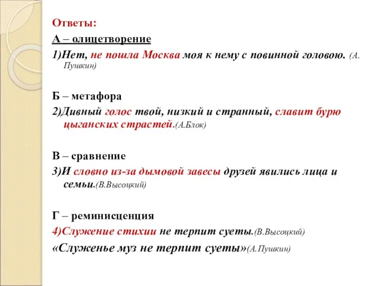 Ответы: А – олицетворение 1)Нет, не пошла Москва моя к нему с