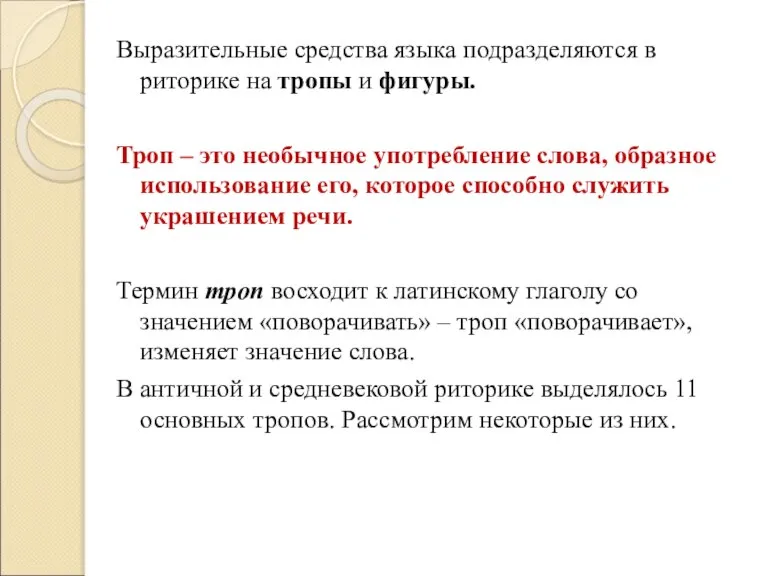 Выразительные средства языка подразделяются в риторике на тропы и фигуры. Троп –