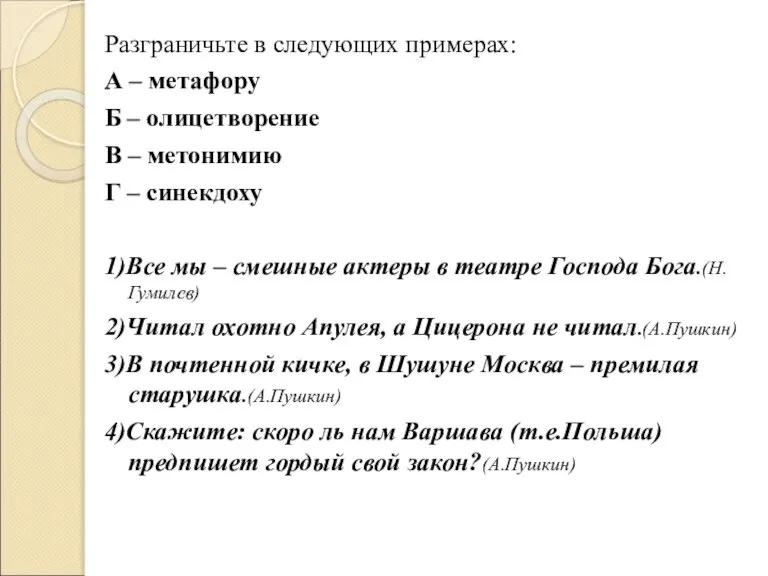 Разграничьте в следующих примерах: А – метафору Б – олицетворение В –