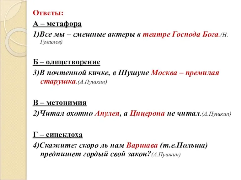 Ответы: А – метафора 1)Все мы – смешные актеры в театре Господа