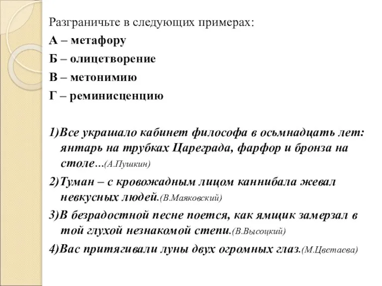 Разграничьте в следующих примерах: А – метафору Б – олицетворение В –