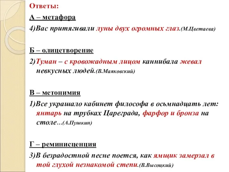 Ответы: А – метафора 4)Вас притягивали луны двух огромных глаз.(М.Цветаева) Б –