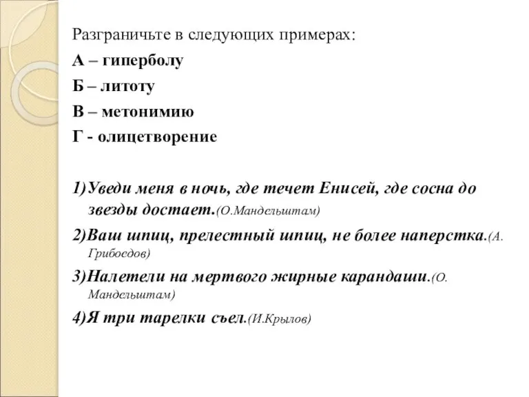 Разграничьте в следующих примерах: А – гиперболу Б – литоту В –