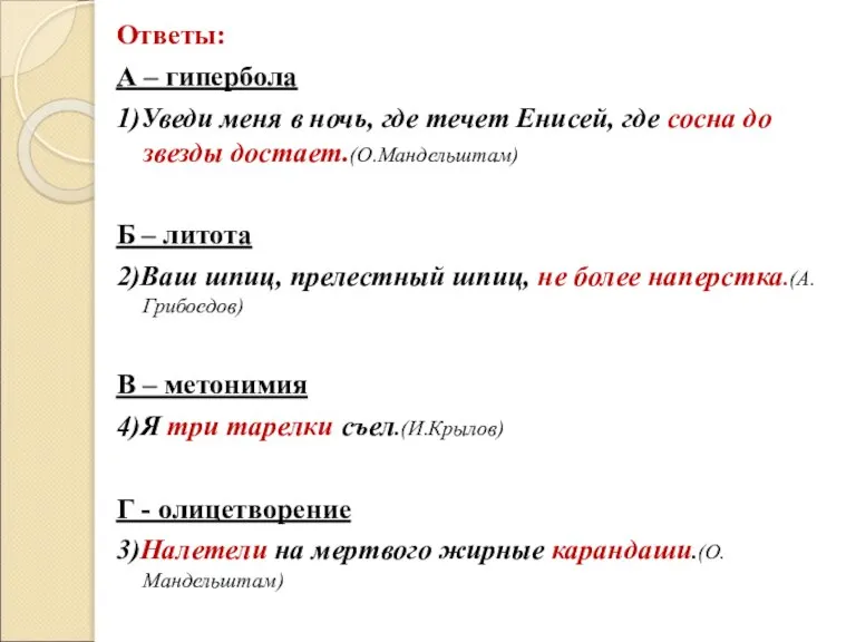 Ответы: А – гипербола 1)Уведи меня в ночь, где течет Енисей, где