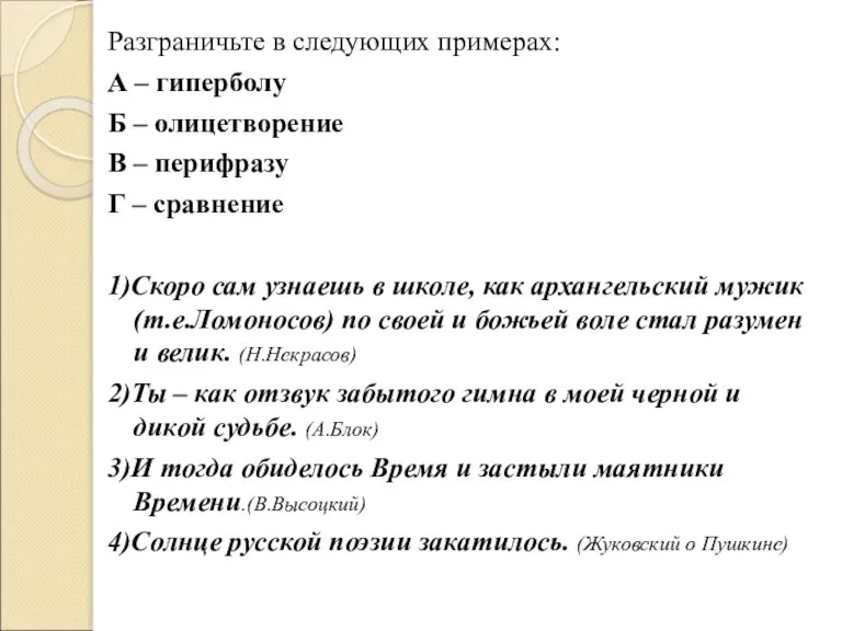 Разграничьте в следующих примерах: А – гиперболу Б – олицетворение В –