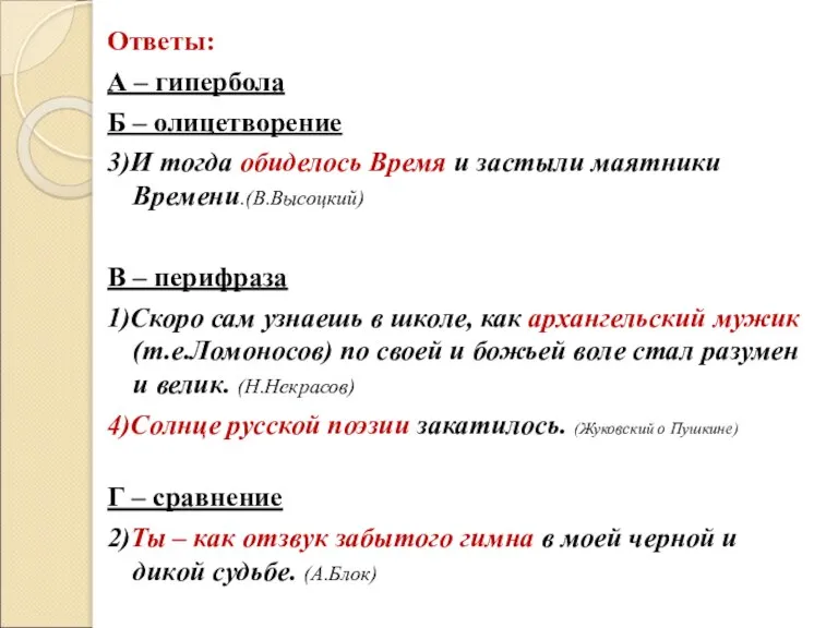 Ответы: А – гипербола Б – олицетворение 3)И тогда обиделось Время и