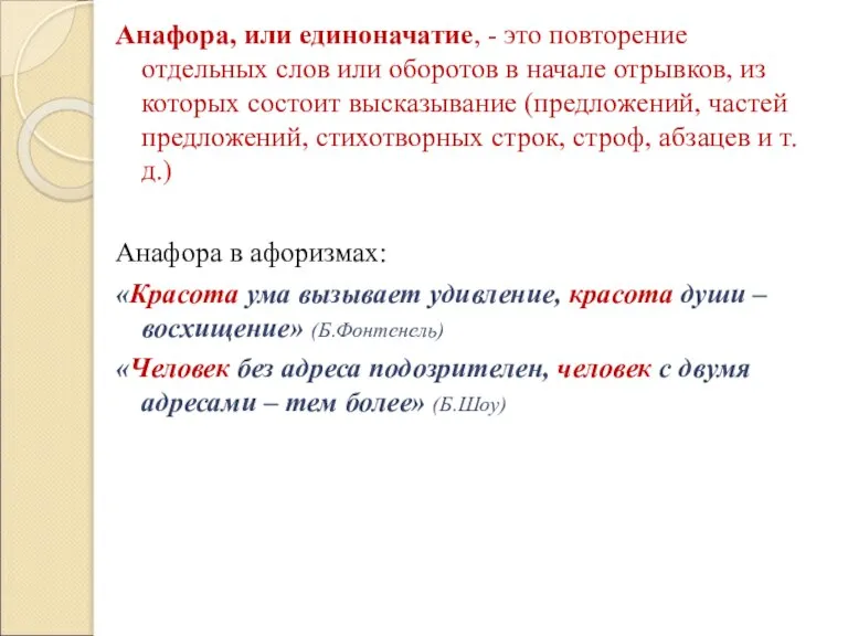 Анафора, или единоначатие, - это повторение отдельных слов или оборотов в начале