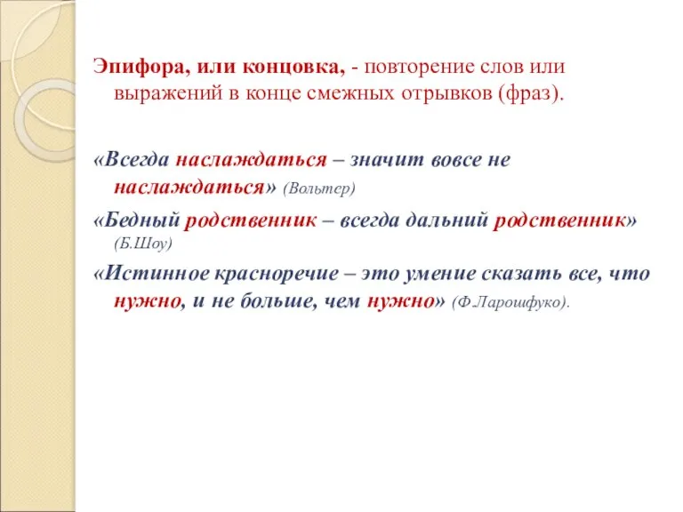 Эпифора, или концовка, - повторение слов или выражений в конце смежных отрывков