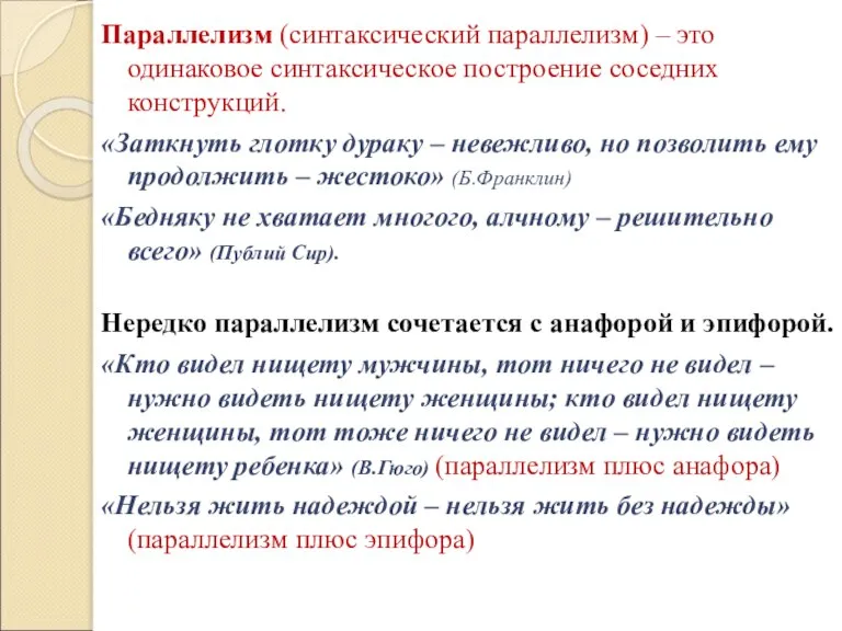 Параллелизм (синтаксический параллелизм) – это одинаковое синтаксическое построение соседних конструкций. «Заткнуть глотку