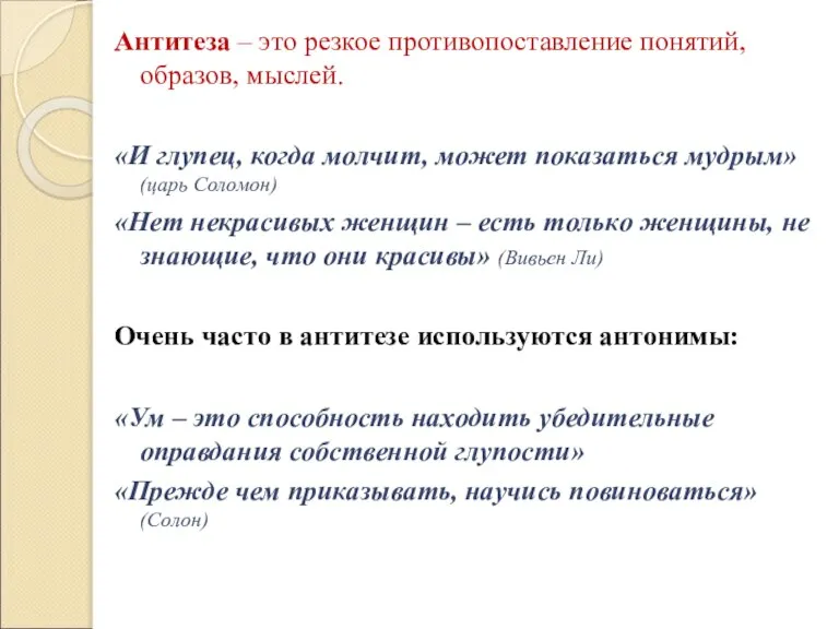 Антитеза – это резкое противопоставление понятий, образов, мыслей. «И глупец, когда молчит,