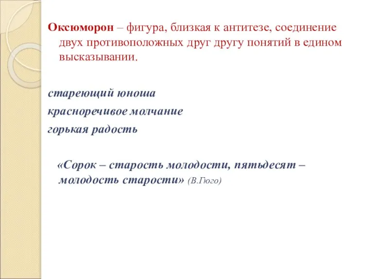 Оксюморон – фигура, близкая к антитезе, соединение двух противоположных друг другу понятий