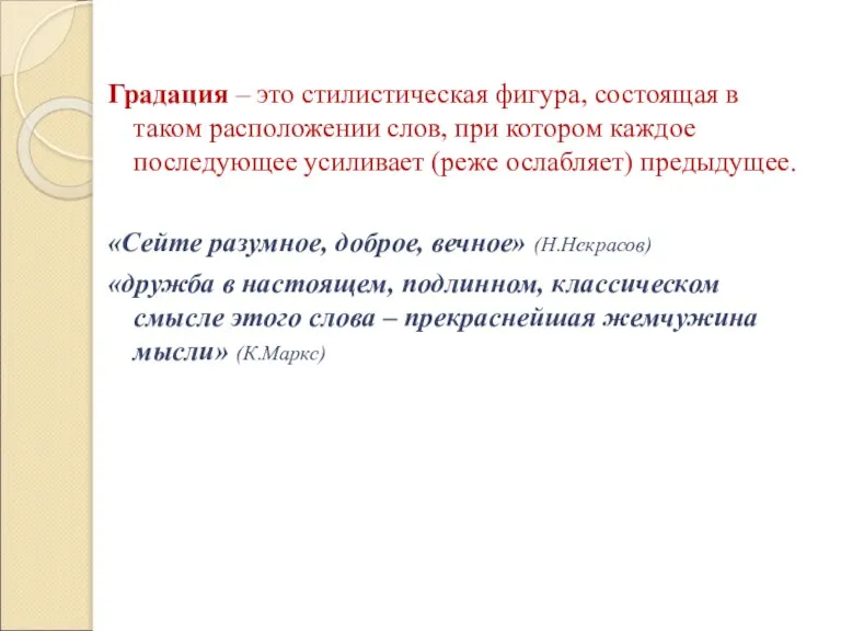 Градация – это стилистическая фигура, состоящая в таком расположении слов, при котором