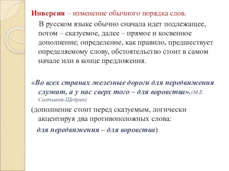 Инверсия – изменение обычного порядка слов. В русском языке обычно сначала идет