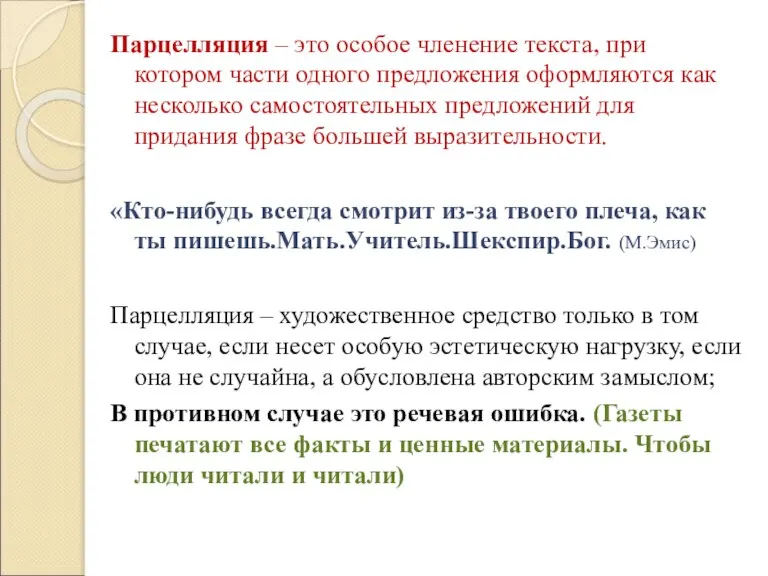 Парцелляция – это особое членение текста, при котором части одного предложения оформляются