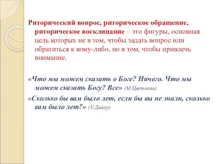 Риторический вопрос, риторическое обращение, риторическое восклицание – это фигуры, основная цель которых