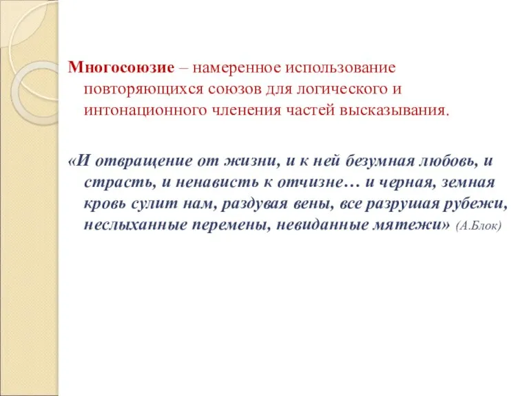 Многосоюзие – намеренное использование повторяющихся союзов для логического и интонационного членения частей