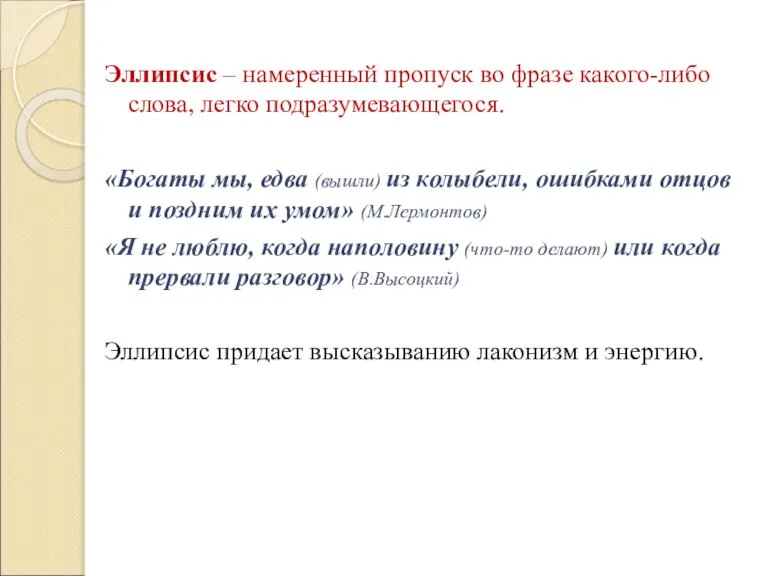 Эллипсис – намеренный пропуск во фразе какого-либо слова, легко подразумевающегося. «Богаты мы,