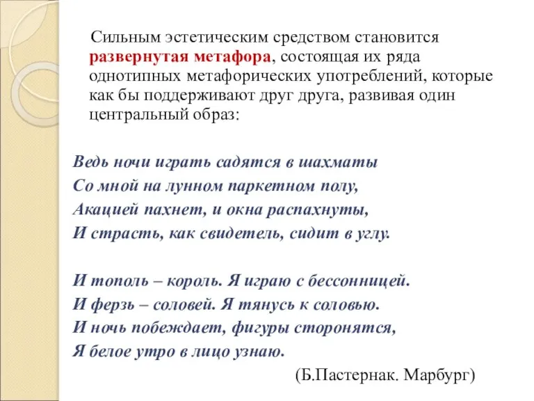 Сильным эстетическим средством становится развернутая метафора, состоящая их ряда однотипных метафорических употреблений,