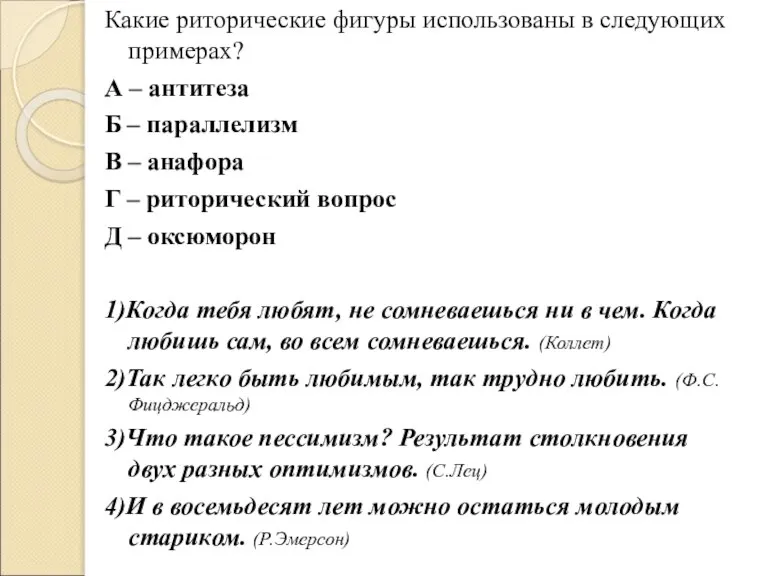 Какие риторические фигуры использованы в следующих примерах? А – антитеза Б –