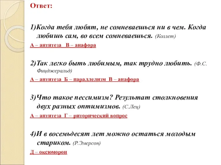 Ответ: 1)Когда тебя любят, не сомневаешься ни в чем. Когда любишь сам,