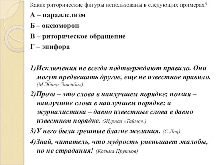 Какие риторические фигуры использованы в следующих примерах? А – параллелизм Б –