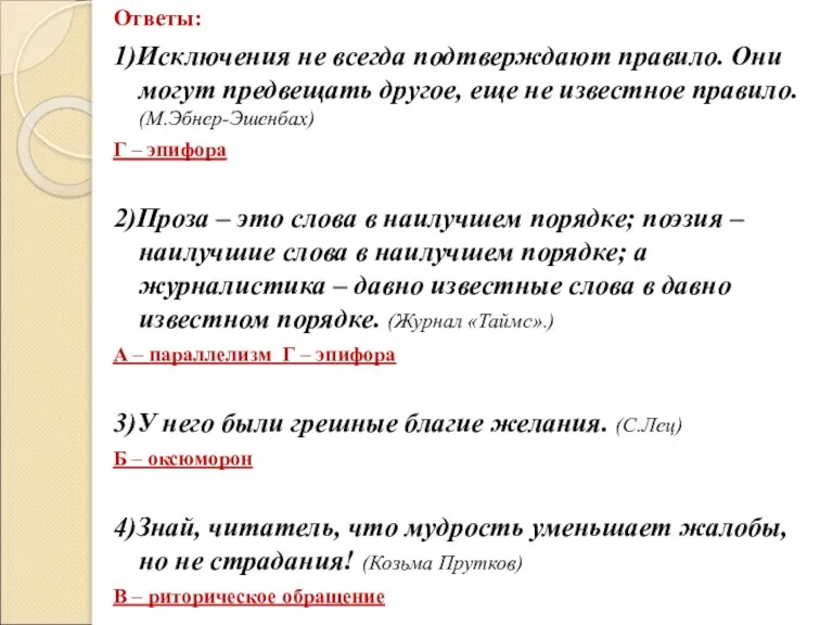 Ответы: 1)Исключения не всегда подтверждают правило. Они могут предвещать другое, еще не