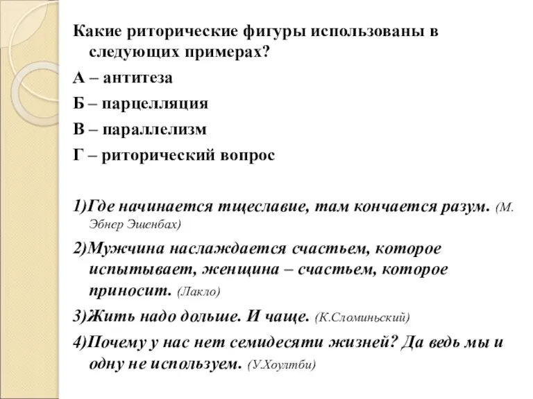 Какие риторические фигуры использованы в следующих примерах? А – антитеза Б –