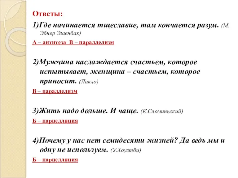 Ответы: 1)Где начинается тщеславие, там кончается разум. (М.Эбнер Эшенбах) А – антитеза