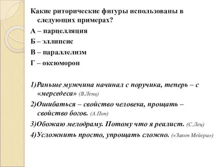 Какие риторические фигуры использованы в следующих примерах? А – парцелляция Б –