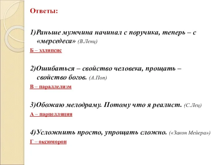 Ответы: 1)Раньше мужчина начинал с поручика, теперь – с «мерседеса» (В.Ленц) Б