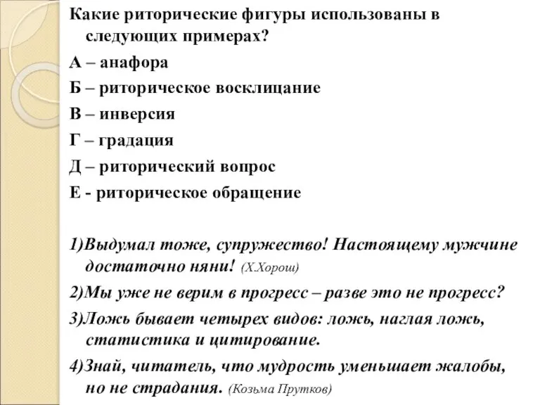 Какие риторические фигуры использованы в следующих примерах? А – анафора Б –