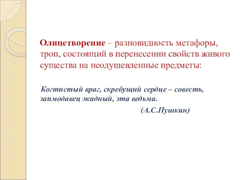 Олицетворение – разновидность метафоры, троп, состоящий в перенесении свойств живого существа на