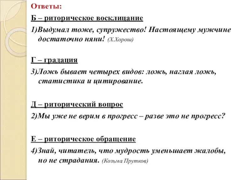 Ответы: Б – риторическое восклицание 1)Выдумал тоже, супружество! Настоящему мужчине достаточно няни!