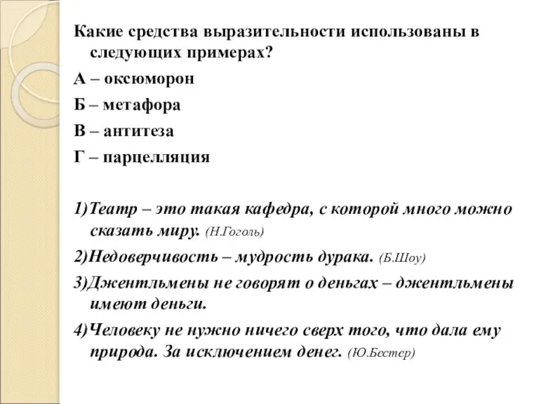 Какие средства выразительности использованы в следующих примерах? А – оксюморон Б –