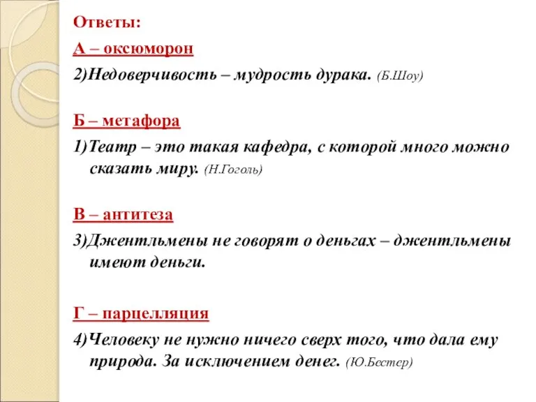 Ответы: А – оксюморон 2)Недоверчивость – мудрость дурака. (Б.Шоу) Б – метафора