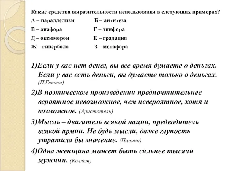 Какие средства выразительности использованы в следующих примерах? А – параллелизм Б –