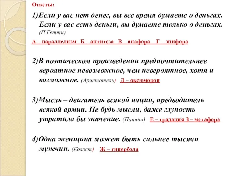 Ответы: 1)Если у вас нет денег, вы все время думаете о деньгах.