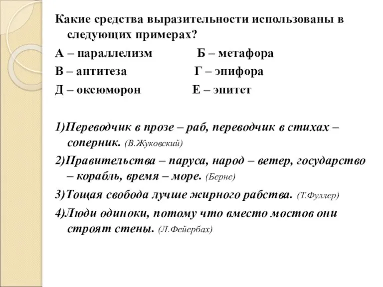 Какие средства выразительности использованы в следующих примерах? А – параллелизм Б –